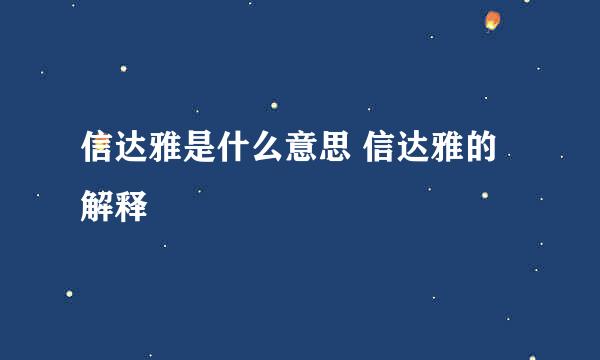 信达雅是什么意思 信达雅的解释