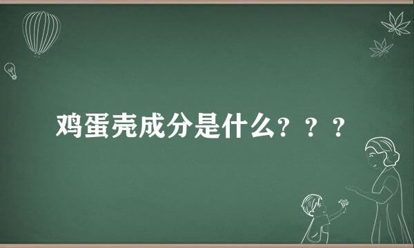 鸡蛋壳成分是什么？？？