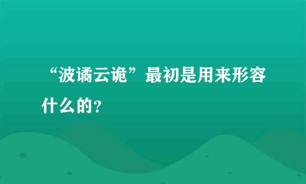 “波谲云诡”最初是用来形容什么的？