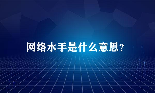 网络水手是什么意思？