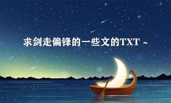 求剑走偏锋的一些文的TXT ~