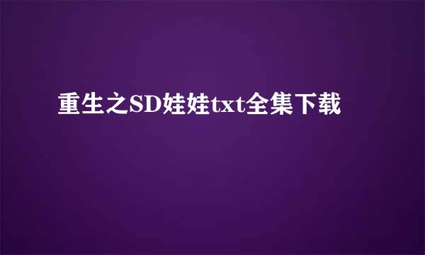 重生之SD娃娃txt全集下载