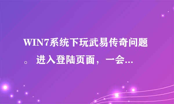 WIN7系统下玩武易传奇问题。 进入登陆页面，一会儿后提示Connection closed... （如图） 要怎么解决？？