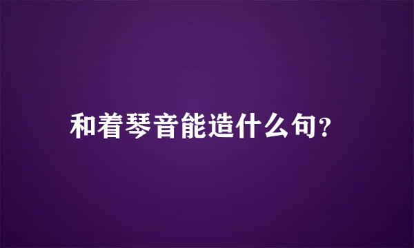 和着琴音能造什么句？