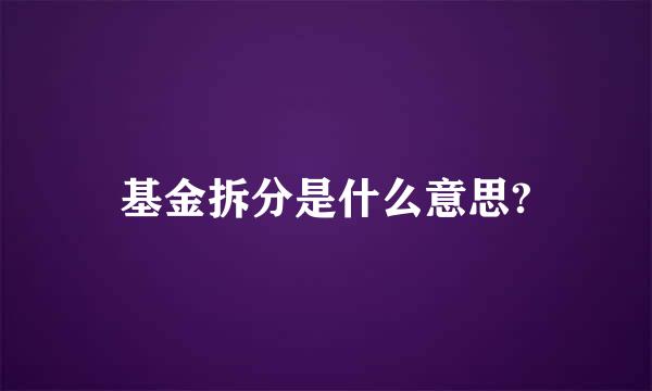 基金拆分是什么意思?