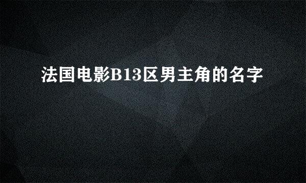 法国电影B13区男主角的名字