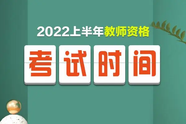 考教资时间2022年具体时间