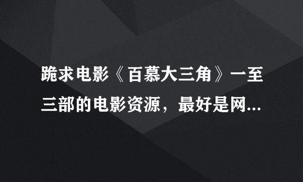 跪求电影《百慕大三角》一至三部的电影资源，最好是网盘，谢谢