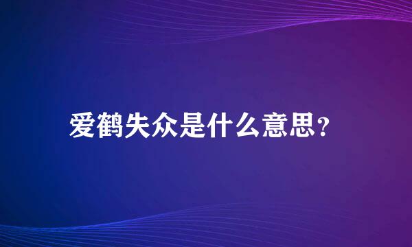 爱鹤失众是什么意思？