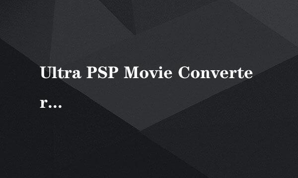 Ultra PSP Movie Converter转换器的问题