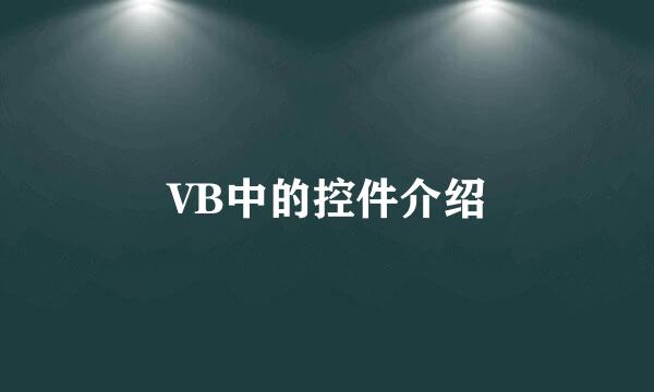 VB中的控件介绍