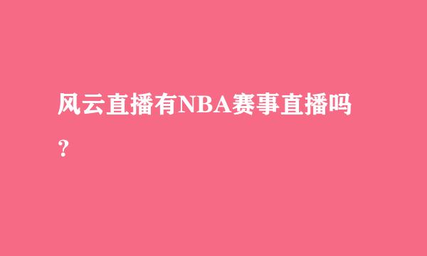 风云直播有NBA赛事直播吗？