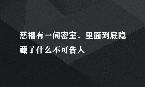 慈禧有一间密室，里面到底隐藏了什么不可告人