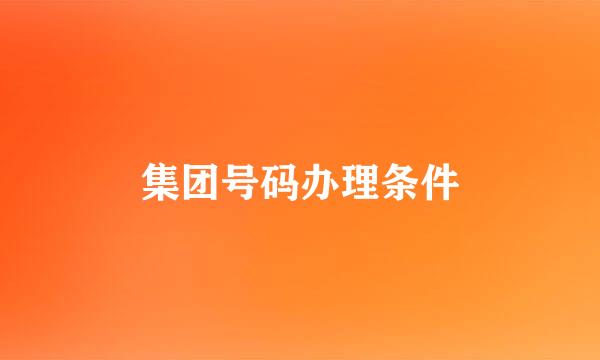 集团号码办理条件