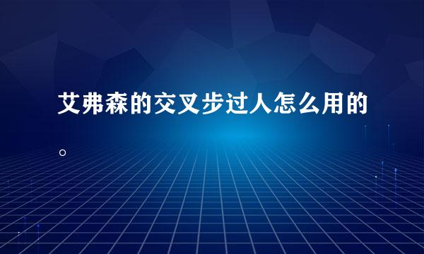 艾弗森的交叉步过人怎么用的。