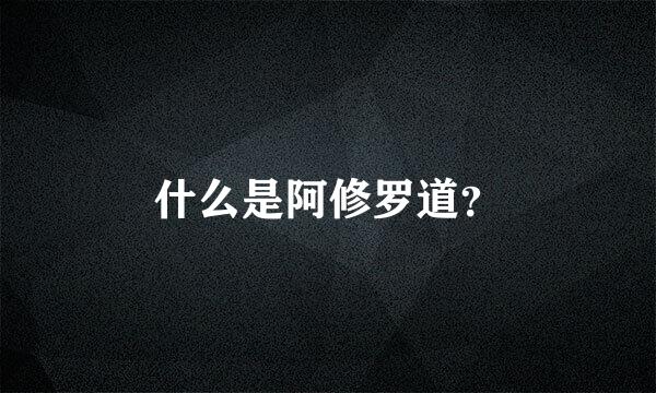 什么是阿修罗道？