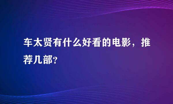 车太贤有什么好看的电影，推荐几部？