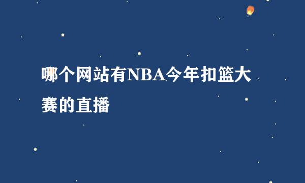 哪个网站有NBA今年扣篮大赛的直播