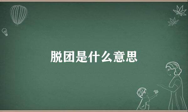 脱团是什么意思