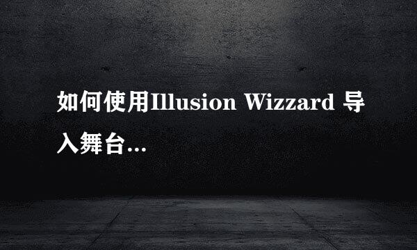 如何使用Illusion Wizzard 导入舞台动作到AG3里