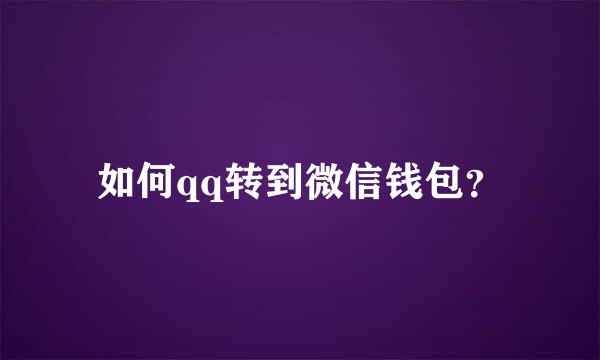 如何qq转到微信钱包？