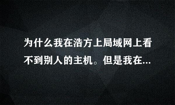 为什么我在浩方上局域网上看不到别人的主机。但是我在外面能看到有主机在等待。