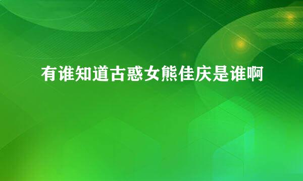 有谁知道古惑女熊佳庆是谁啊