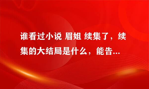 谁看过小说 眉姐 续集了，续集的大结局是什么，能告诉我一下吗