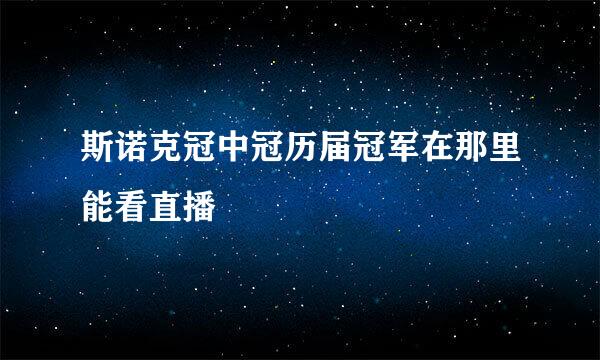 斯诺克冠中冠历届冠军在那里能看直播