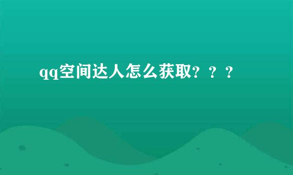 qq空间达人怎么获取？？？