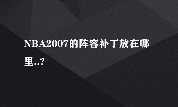 NBA2007的阵容补丁放在哪里..?