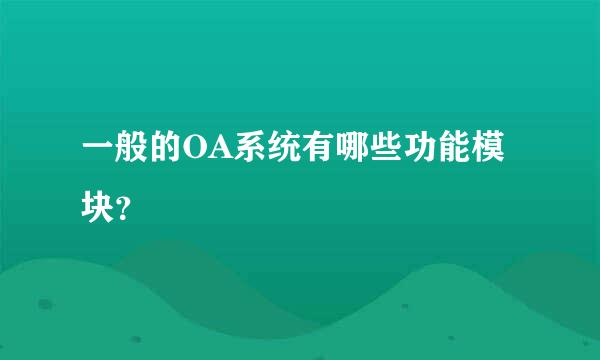 一般的OA系统有哪些功能模块？