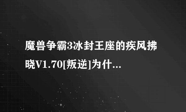 魔兽争霸3冰封王座的疾风拂晓V1.70[叛逆]为什么我玩不了，老是说地图太大，谁告诉我。