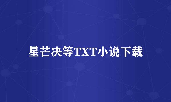 星芒决等TXT小说下载