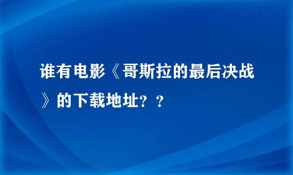 谁有电影《哥斯拉的最后决战》的下载地址？？