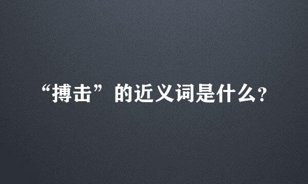 “搏击”的近义词是什么？