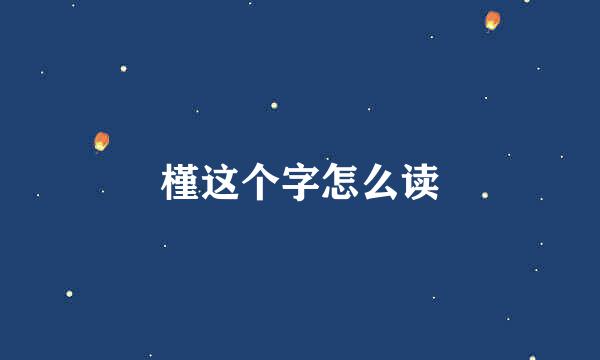 槿这个字怎么读