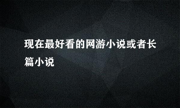 现在最好看的网游小说或者长篇小说