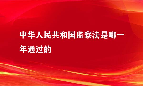 中华人民共和国监察法是哪一年通过的