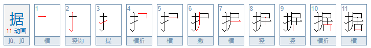 “据”是什么意思？