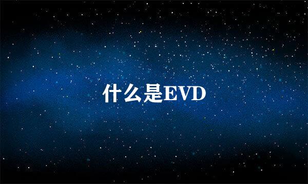 什么是EVD