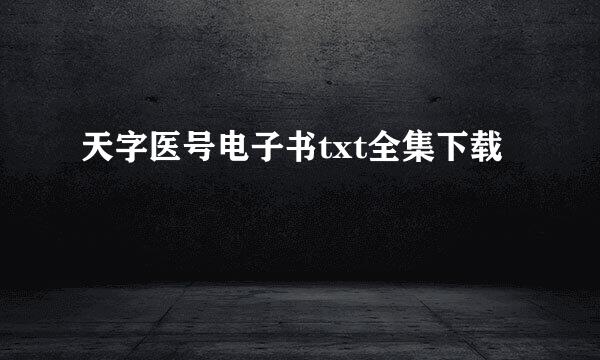 天字医号电子书txt全集下载