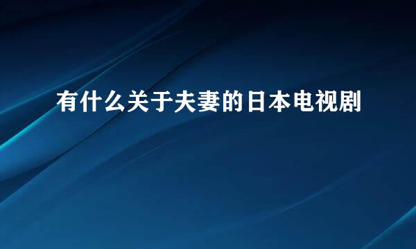 有什么关于夫妻的日本电视剧