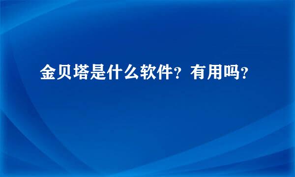 金贝塔是什么软件？有用吗？