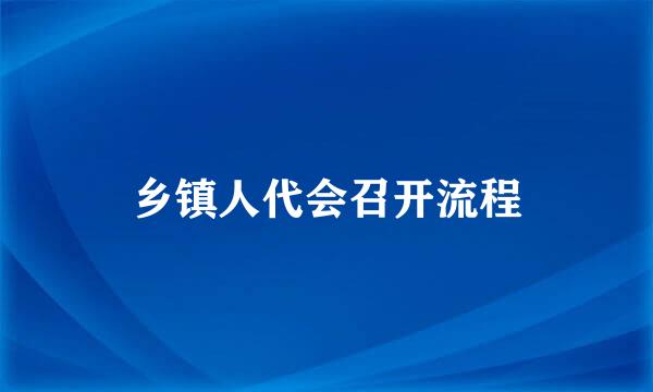 乡镇人代会召开流程