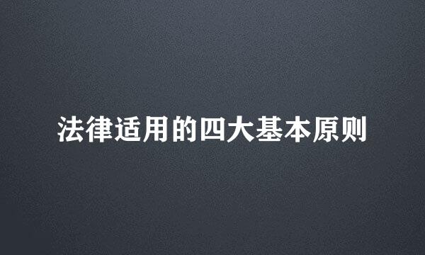 法律适用的四大基本原则