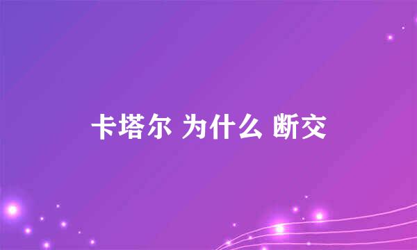 卡塔尔 为什么 断交