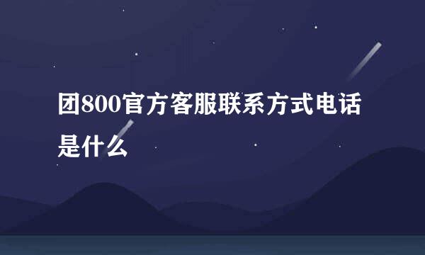 团800官方客服联系方式电话是什么