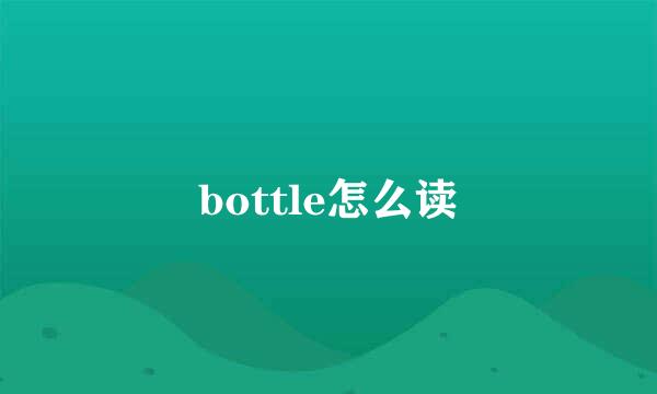 bottle怎么读