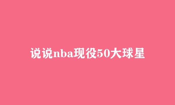 说说nba现役50大球星